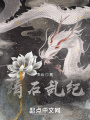 靖石亂紀(jì)