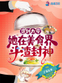 穿到九零，她在美食界斗渣封神