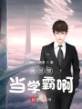 我沒想當(dāng)學(xué)霸啊