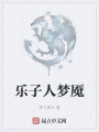 樂(lè)子人夢(mèng)魘