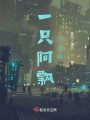 藍奔月的使命