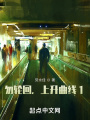 勿輪回,，上升曲線1