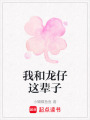 我和龍仔這輩子