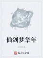 仙劍夢華年