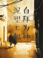泥塑土偶，自拜為神