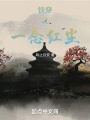 快穿之一念红尘