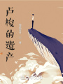 盧梭的遺產(chǎn)
