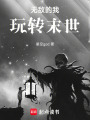 無敵的我玩轉末世
