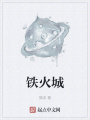 鐵火城