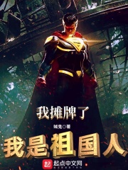 我攤牌了，我是祖國(guó)人！