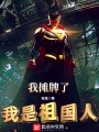 我攤牌了，我是祖國人！
