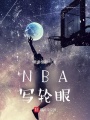 NBA寫輪眼