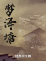 夢澤塘