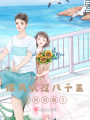 像風(fēng)吹過八千里，不問歸期3