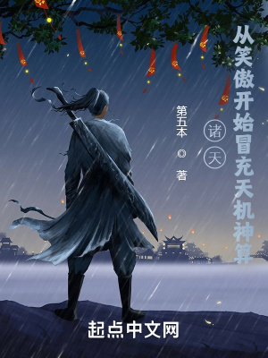 諸天：從笑傲開始冒充天機神算