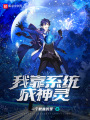 我靠系統成神靈