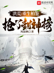 洪荒：重生柏鑒，搶了封神榜