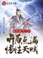 隱居武當十年，開局點滿悟性天賦
