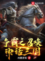 爭(zhēng)霸之召喚神話三國
