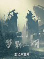 夢影江湖