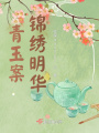 青玉案，錦繡明華