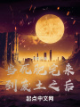 當(dāng)死肥宅來到廢土之后