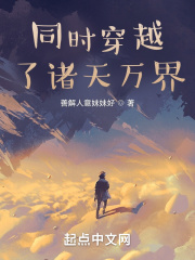同時穿越了諸天萬界！
