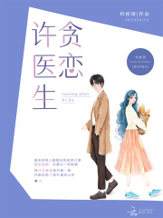 貪戀許醫生
