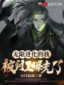無限進(jìn)化的我,，被紂王曝光了