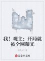 我！觀主：開(kāi)局就被全網(wǎng)曝光