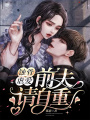 蝕骨虐愛：前夫，請自重