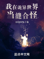 我在詭異世界當(dāng)縫合怪