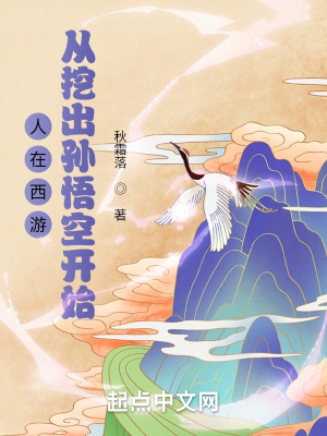 人在西游：從挖出孫悟空開始