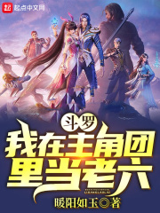 斗羅：我在主角團里當老六