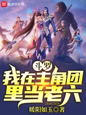 斗羅：我在主角團里當老六