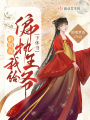 新婚夜，我給偏執(zhí)王爺下休書！