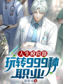 人生模擬器，玩轉999種職業(yè)
