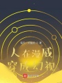 人在漫威穿成幻視