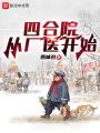 四合院：從廠醫(yī)開始