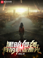 黑暗侵襲，我的職業(yè)是光