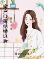 偷戶口簿結婚以后