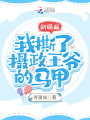 新婚后，我撕了攝政王爺?shù)鸟R甲