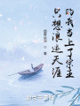 只想浪跡天涯的我當(dāng)上了宗主