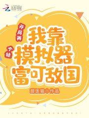 開局兩個娃：我靠模擬器富可敵國