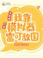 開局兩個娃：我靠模擬器富可敵國