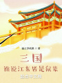 三國(guó)：誰(shuí)說江東皆是鼠輩？