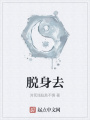 脫身去