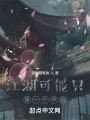 江湖可能只是一個(gè)開始