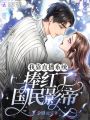 我靠直播系統(tǒng)捧紅了國(guó)民影帝