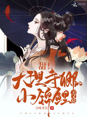 甜！大理寺卿的小錦鯉美又嬌